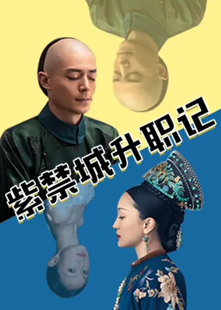 《紫禁城升职记》:权力斗争与职场浮沉,揭秘古代官场秘辛