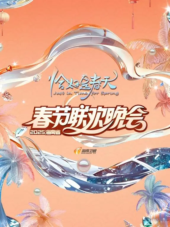 2025海南卫视春晚:群星璀璨,共赴新年视听盛宴!