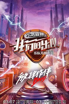 《我们的乐队 会员Plus版》深度解析:偶像养成背后的音乐梦想