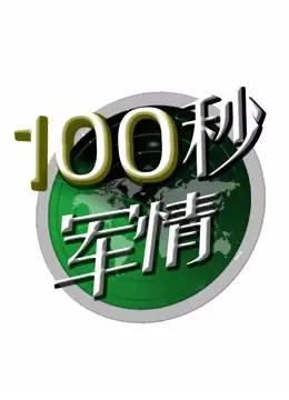 《100秒军情》:极速情报战,生死一瞬的谍影迷局!