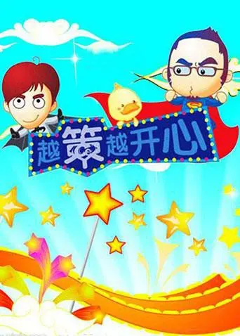 《越策越开心2008》:湖南方言综艺的黄金年代,笑点泪点齐飞