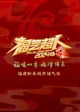 2024福建新春超有福气夜:欢歌笑语迎新年,福气满满暖人心!