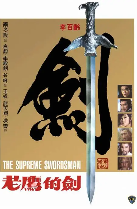 《至尊一剑》:快意恩仇的江湖传奇,刀光剑影下的命运纠葛