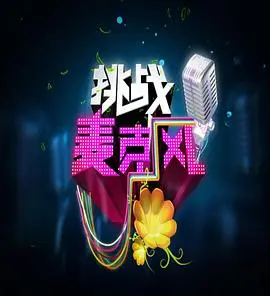 《挑战麦克风 第四季》：素人音乐梦想的舞台，精彩升级！