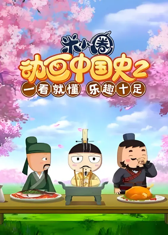 《米小圈动画中国史 第2部》:寓教于乐,开启历史文化探索之旅