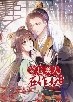 《穿越美人在作妖动态漫画第3季》:爆笑穿越!古今碰撞的妖娆之旅