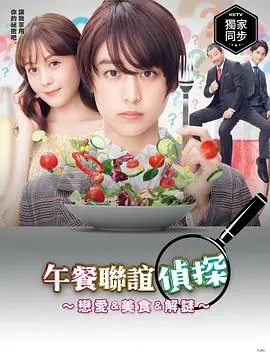 美食与推理的碰撞:《午餐联谊侦探》探案之旅