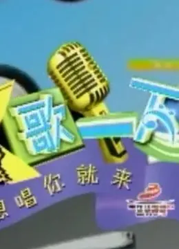 重温经典!《K歌一下》带你穿越时光,再现音乐魅力