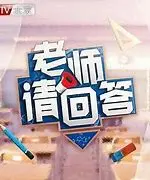 《老师请回答》:跨越年龄的教育对话,探索学习真谛!