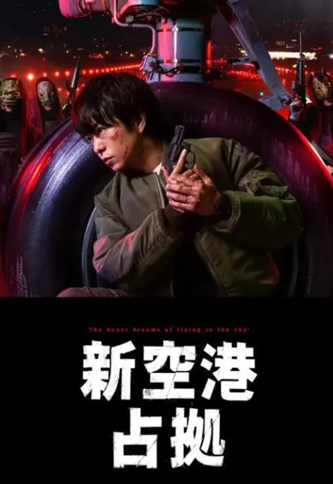 《占领新机场》:政治悬疑的真实写照,揭秘权力与阴谋