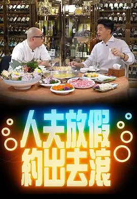 人夫放假的惊险约会：一场刺激的冒险之旅