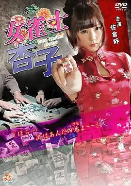 女雀士杏子:勇敢女战士的传奇冒险与成长之旅