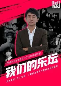 《我们的乐坛》:梦想与现实的交织,音乐之路的追寻
