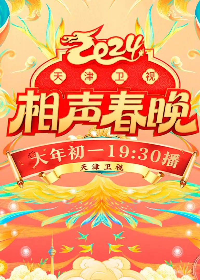 2024天津卫视相声春晚:笑点密集,传统相声焕发新生