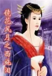 镜花风月之西施泪：古代传奇与情感纠葛的视觉盛宴