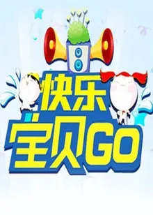 《快乐宝贝GO2011》:萌宝冒险之旅,欢笑与感动的奇幻之旅