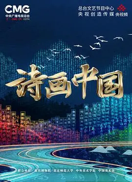 《诗画中国》:一场视觉盛宴,诗词与绘画的完美交融