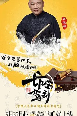 《坑王驾到第一季》:郭德纲的幽默相声之旅,精彩绝伦!
