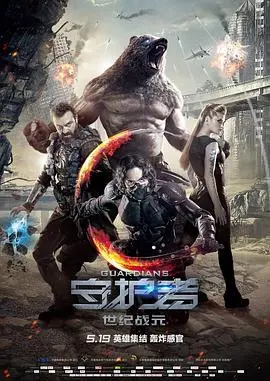 《守护者:世纪战元》:超能力英雄集结,燃爆战斗拯救世界!