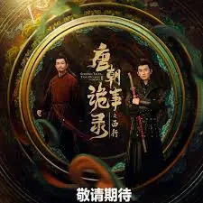 唐朝诡事录之西行:神秘之旅中的惊悚与探险