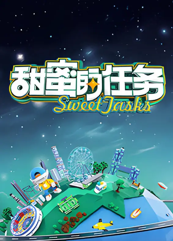 甜蜜的任务2025:未来浪漫冒险的感人科幻之旅
