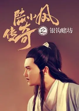 《陆小凤传奇之银钩赌坊》:古龙笔下的江湖,悬疑与推理的盛宴