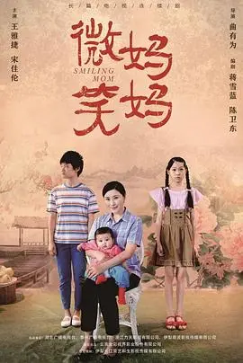 《微笑妈妈》：韩国催泪亲情剧，重拾生活希望的感人故事