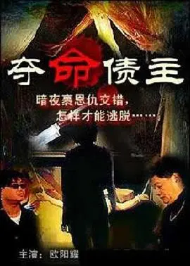 《奪命債主》:血腥追逐背後的生存掙扎與人性救贖