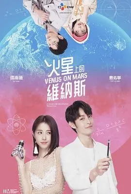 《火星上的维纳斯》：爱与牺牲的宇宙罗曼史