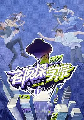 《名侦探学院6》智力风暴再袭!烧脑剧情与爆笑推理