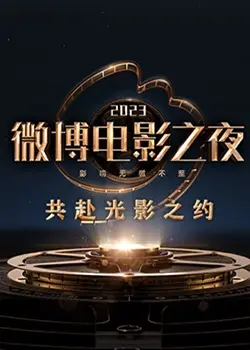 2023微博电影之夜:跨界融合的年度视听盛宴