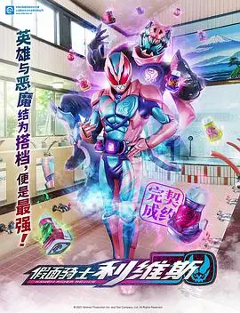 《假面骑士利维斯》国语版:热血英雄再燃,守护和平新篇章!
