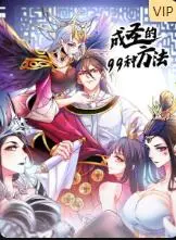 《成圣的99种方法》:爆笑修仙路,看废柴如何逆袭成神!