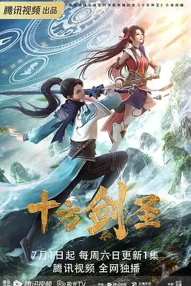 《十方剑圣》影评:热血江湖,剑指巅峰的东方武侠传奇