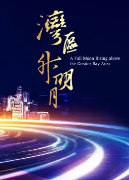 湾区升明月2023:光影交织,大湾区电影音乐盛典!