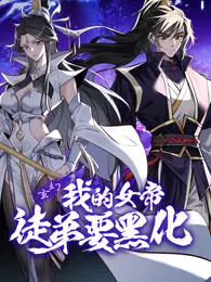 《我的女帝徒弟要黑化》:师徒反目,仙侠虐恋升级!