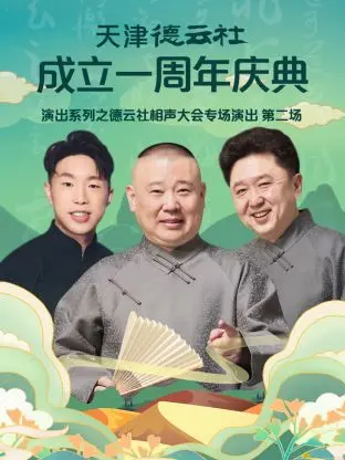 德云社一周年专场:天津相声大会爆笑来袭,欢乐不停歇!