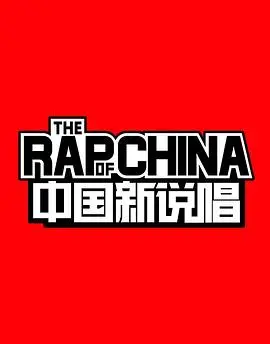 《中国新说唱第一季》:燃炸舞台,谁是真正的说唱王者?