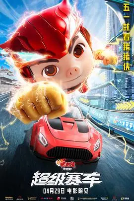 新猪猪侠超级赛车大电影:速度与勇气并肩的英雄传奇
