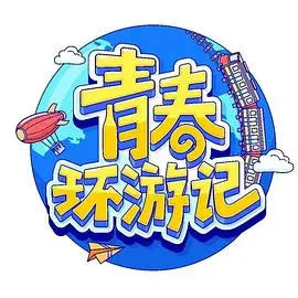 《青春环游记4》：爆笑回归！贾玲、杨迪领衔，解锁城市新玩法，寻找青春的N种可能！
