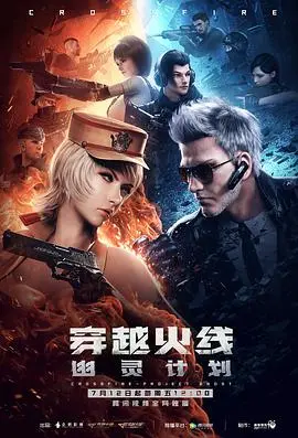 《穿越火线:幽灵计划》:枪火与阴谋,燃爆肾上腺素的动作盛宴