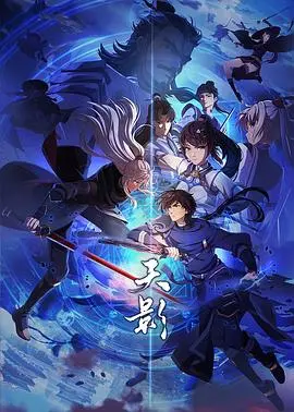 《天影》:水墨风武侠的诗意与残酷,宿命与救赎