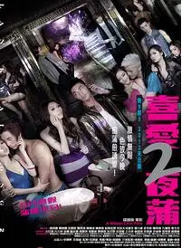 《喜爱夜蒲2》:迷乱都市夜生活下的爱情游戏?揭秘香港夜场男女的真实情感与欲望