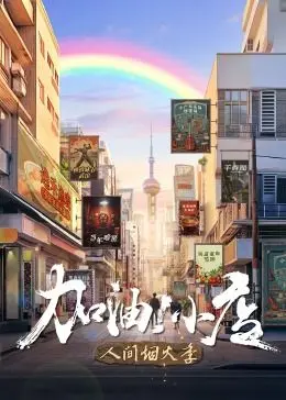 《加油！小店 第二季》：烟火气回归，小店故事温暖升级！人间百态，笑泪齐飞，治愈你的不开心！