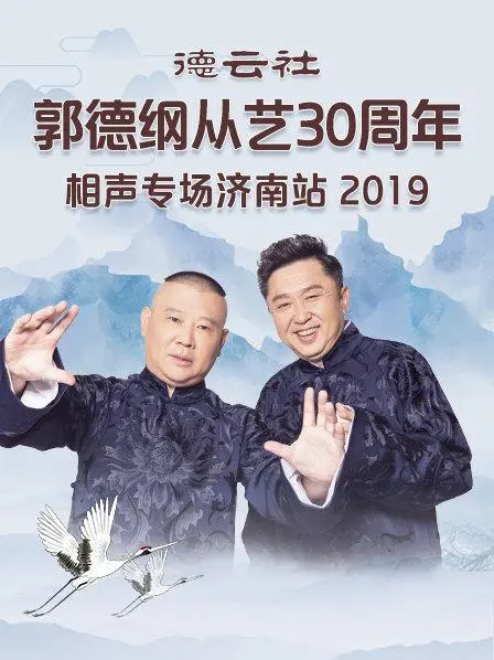 笑满泉城！郭德纲从艺30周年济南专场相声爆笑来袭，经典段子回顾