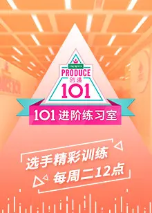 《101进阶练习室》:揭秘偶像背后的汗水与泪水,梦想进阶之路大公开!