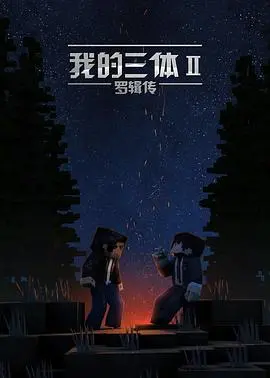 《我的三体之罗辑传》：末日英雄的孤独与救赎之路