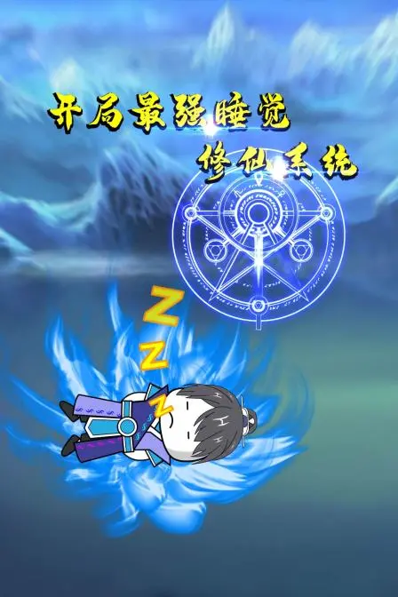 爆笑来袭！《开局最强睡觉修仙系统》：躺着也能变强，开启你的修仙梦！