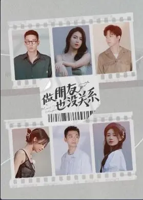 《做朋友也没关系》：一部关于友谊、成长与选择的暖心之作，友情之上恋人未满？