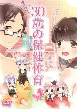 《30岁的保健体育》：爆笑！成人漫画改编，教你恋爱技巧，拯救母胎solo！